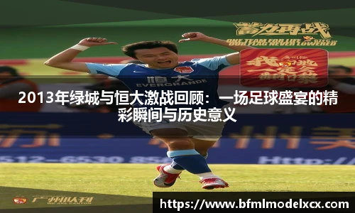 2013年绿城与恒大激战回顾：一场足球盛宴的精彩瞬间与历史意义