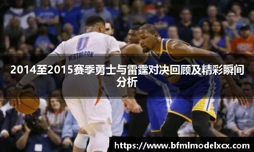 2014至2015赛季勇士与雷霆对决回顾及精彩瞬间分析