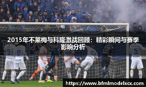 2015年不莱梅与科隆激战回顾：精彩瞬间与赛季影响分析