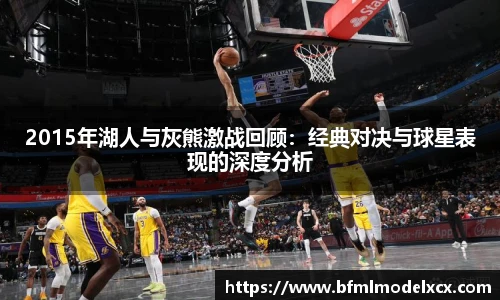 2015年湖人与灰熊激战回顾：经典对决与球星表现的深度分析