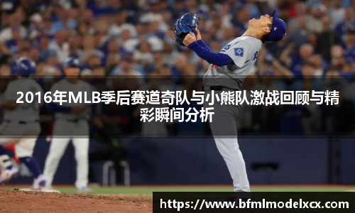 2016年MLB季后赛道奇队与小熊队激战回顾与精彩瞬间分析