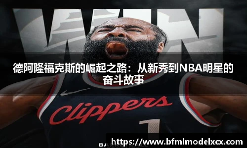 德阿隆福克斯的崛起之路：从新秀到NBA明星的奋斗故事