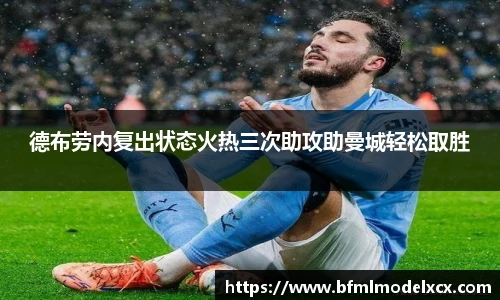 德布劳内复出状态火热三次助攻助曼城轻松取胜