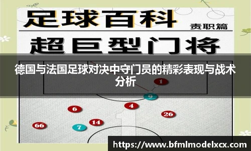 德国与法国足球对决中守门员的精彩表现与战术分析